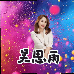 吴思雨